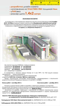 Паспорт стройки "уважаемые москвичи" (пластик 4мм, 1,4x2 м, образец №002) - Охрана труда на строительных площадках - Паспорт стройки - vektorb.ru