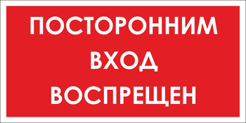 B56 посторонним вход воспрещен (пластик, 300х150 мм) - Знаки безопасности - Вспомогательные таблички - vektorb.ru