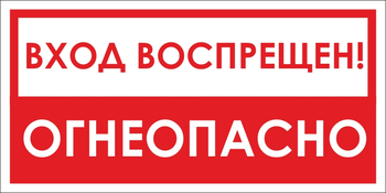 B42/1 вход воспрещен, огнеопасно! (пленка, 300х150 мм) - Знаки безопасности - Вспомогательные таблички - vektorb.ru