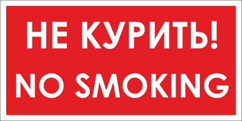 B58 no smoking! не курить (пленка, 300х150 мм) - Знаки безопасности - Вспомогательные таблички - vektorb.ru