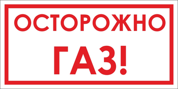 B112 Осторожно! газ (пластик, 300х150 мм) - Знаки безопасности - Вспомогательные таблички - vektorb.ru