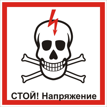 S33 Стой! напряжение (череп) 250мм - Знаки безопасности - Знаки по электробезопасности - vektorb.ru