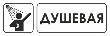 И15 душевая (пленка, 310х120 мм) - Знаки безопасности - Знаки и таблички для строительных площадок - vektorb.ru