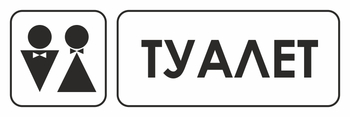 И11 туалет (пленка, 310х120 мм) - Знаки безопасности - Знаки и таблички для строительных площадок - vektorb.ru