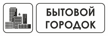 И23 бытовой городок (пластик, 310х120 мм) - Знаки безопасности - Знаки и таблички для строительных площадок - vektorb.ru