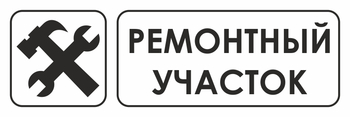 И25 ремонтный участок (пленка, 310х120 мм) - Знаки безопасности - Знаки и таблички для строительных площадок - vektorb.ru