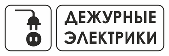 И10 дежурные электрики (пленка, 600х200 мм) - Знаки безопасности - Знаки и таблички для строительных площадок - vektorb.ru