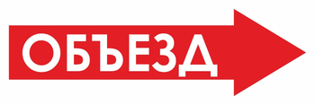И22 объезд (вправо) (пленка, 900х300 мм) - Знаки безопасности - Знаки и таблички для строительных площадок - vektorb.ru