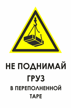 И36 не поднимай груз в переполненной таре (пленка, 400х600 мм) - Знаки безопасности - Знаки и таблички для строительных площадок - vektorb.ru
