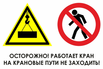 И37 осторожно! работает кран. на крановые пути не заходить! (пластик, 800х600 мм) - Охрана труда на строительных площадках - Знаки безопасности - vektorb.ru