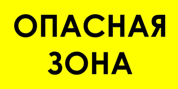 В45 опасная зона (пленка, 800х400 мм) - Знаки безопасности - Знаки и таблички для строительных площадок - vektorb.ru