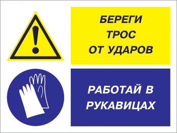 Кз 93 береги трос от ударов - работай в рукавицах. (пластик, 600х400 мм) - Знаки безопасности - Комбинированные знаки безопасности - vektorb.ru