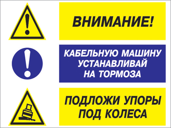 Кз 77 внимание - кабельную машину устанавливай на тормоза, подложи упоры под колеса. (пластик, 400х300 мм) - Знаки безопасности - Комбинированные знаки безопасности - vektorb.ru