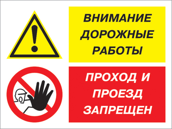 Кз 51 внимание дорожные работы - проход и проезд запрещен. (пластик, 600х400 мм) - Знаки безопасности - Комбинированные знаки безопасности - vektorb.ru