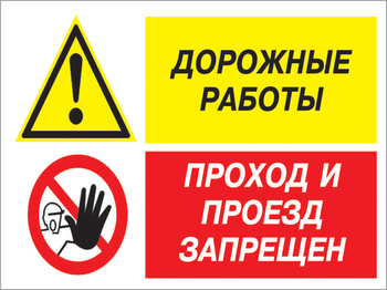 Кз 20 дорожные работы - проход и проезд запрещен. (пластик, 400х300 мм) - Знаки безопасности - Комбинированные знаки безопасности - vektorb.ru