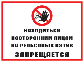 Кз 48 находиться посторонним лицам на рельсовых путях запрещается. (пленка, 600х400 мм) - Знаки безопасности - Комбинированные знаки безопасности - vektorb.ru