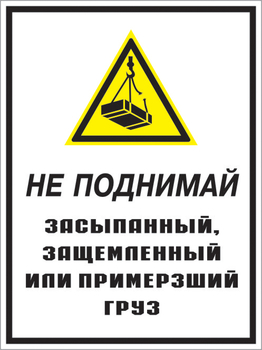 Кз 08 не поднимай засыпанный, защемленный или примерзший груз. (пленка, 300х400 мм) - Знаки безопасности - Комбинированные знаки безопасности - vektorb.ru
