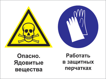 Кз 68 опасно - ядовитые вещества. работать в защитных перчатках. (пластик, 600х400 мм) - Знаки безопасности - Комбинированные знаки безопасности - vektorb.ru