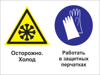 Кз 74 осторожно - холод. работать в защитных перчатках. (пленка, 400х300 мм) - Знаки безопасности - Комбинированные знаки безопасности - vektorb.ru