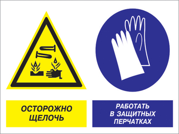 Кз 91 осторожно - щелочь. работать в защитных перчатках. (пленка, 400х300 мм) - Знаки безопасности - Комбинированные знаки безопасности - vektorb.ru