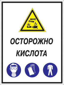 Кз 06 осторожно кислота. (пленка, 300х400 мм) - Знаки безопасности - Комбинированные знаки безопасности - vektorb.ru