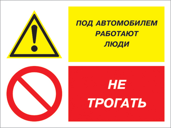 Кз 53 под автомобилем работают люди - не трогать. (пластик, 400х300 мм) - Знаки безопасности - Комбинированные знаки безопасности - vektorb.ru