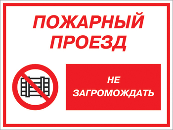 Кз 47 пожарный проезд - не загромождать. (пластик, 400х300 мм) - Знаки безопасности - Комбинированные знаки безопасности - vektorb.ru