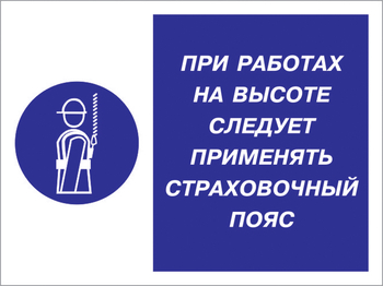 Кз 86 при работах на высоте следует применять страховочный пояс. (пленка, 400х300 мм) - Знаки безопасности - Комбинированные знаки безопасности - vektorb.ru
