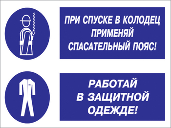 Кз 79 при спуске в колодец применяй спасательный пояс! работай в защитной одежде. (пластик, 400х300 мм) - Знаки безопасности - Комбинированные знаки безопасности - vektorb.ru