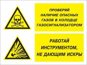 Кз 56 проверяй наличие опасных газов газосигнализатором. работай инструментом не дающим искры. (пластик, 600х400 мм) - Знаки безопасности - Комбинированные знаки безопасности - vektorb.ru