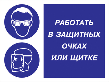 Кз 85 работать в защитных очках или щитке. (пластик, 400х300 мм) - Знаки безопасности - Комбинированные знаки безопасности - vektorb.ru