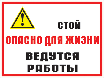 Кз 18 стой опасно для жизни - ведутся работы. (пленка, 600х400 мм) - Знаки безопасности - Комбинированные знаки безопасности - vektorb.ru