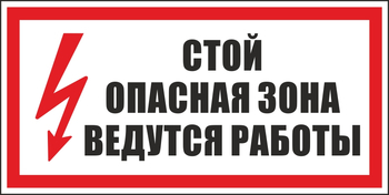 S34 стой! опасная зона. ведутся работы (пластик, 300х150 мм) - Знаки безопасности - Вспомогательные таблички - vektorb.ru