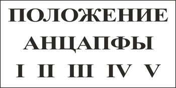 B110 положение анцапфы (пленка, 250х140 мм) - Знаки безопасности - Вспомогательные таблички - vektorb.ru