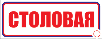 И01 столовая (пленка, 600х200 мм) - Знаки безопасности - Знаки и таблички для строительных площадок - vektorb.ru