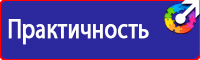 Знаки по охране труда и технике безопасности купить в Казани