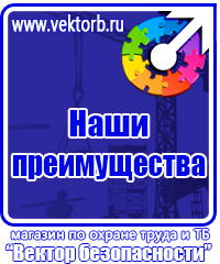 Знаки по охране труда и технике безопасности купить в Казани