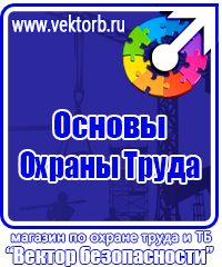 Плакаты по охране труда и технике безопасности хорошего качества в Казани