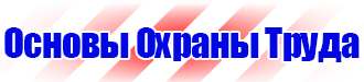 Плакаты и знаки безопасности применяемые в электроустановках в Казани купить