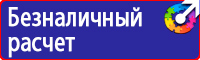 Знаки по электробезопасности в Казани
