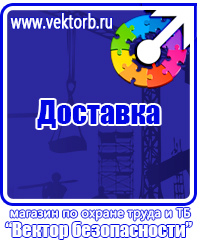 Знаки безопасности таблички в Казани vektorb.ru