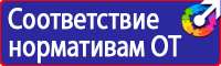 Плакаты и знаки электробезопасности используемые в электроустановках в Казани