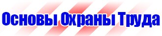 Запрещающие знаки и предупреждающие знаки в Казани