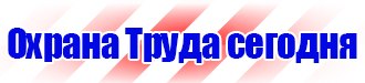 Предупреждающие знаки безопасности в электроустановках в Казани vektorb.ru
