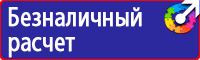 Знаки безопасности предупреждающие в Казани