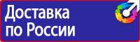 Знаки безопасности и знаки опасности купить в Казани