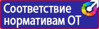 Знаки безопасности и знаки опасности купить в Казани