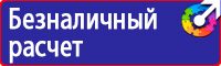 Знаки визуальной безопасности в строительстве в Казани